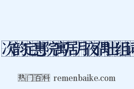 次韵定惠院寓居月夜偶出组词是什么意思的图片